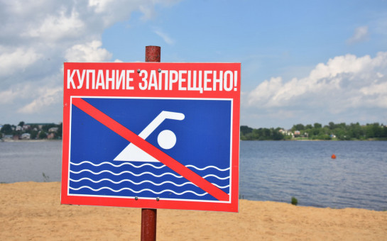 Памятка о запрете на купание!